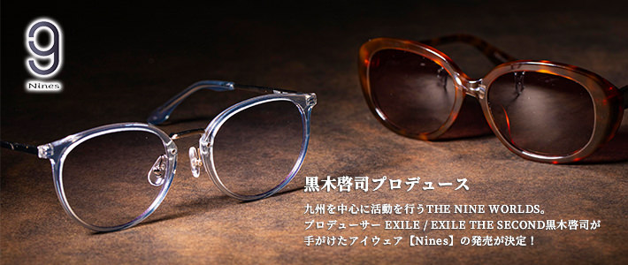 黒木啓司プロデュース Nines メガネのヨネザワ 眼鏡 コンタクト 補聴器 福祉機器