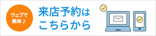 来店予約はこちらから